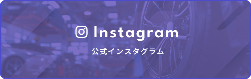 インスタグラム