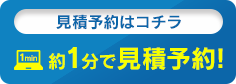 約１分で見積予約！