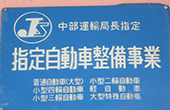 指定自動車整備事業証明書